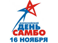 Всероссийский День самбо 2015г